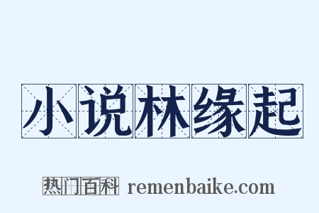 小说林缘起是什么意思的图片